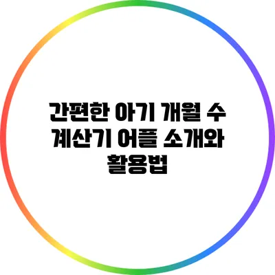 간편한 아기 개월 수 계산기 어플 소개와 활용법