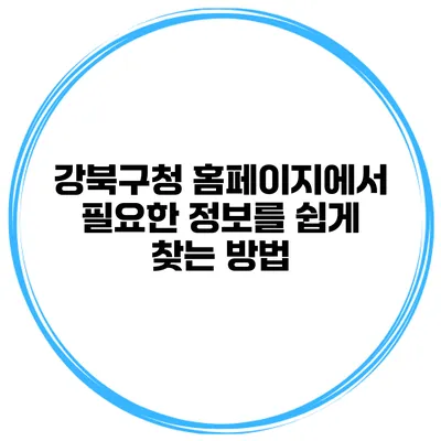 강북구청 홈페이지에서 필요한 정보를 쉽게 찾는 방법