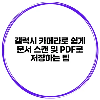 갤럭시 카메라로 쉽게 문서 스캔 및 PDF로 저장하는 팁