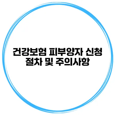 건강보험 피부양자 신청 절차 및 주의사항