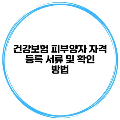 건강보험 피부양자 자격 등록 서류 및 확인 방법