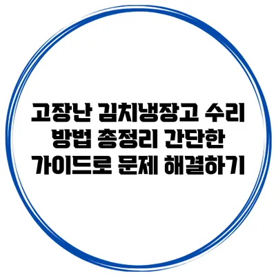 고장난 김치냉장고 수리 방법 총정리: 간단한 가이드로 문제 해결하기