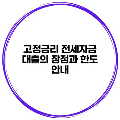 고정금리 전세자금 대출의 장점과 한도 안내