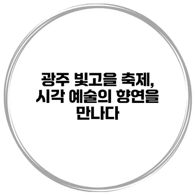 광주 빛고을 축제, 시각 예술의 향연을 만나다