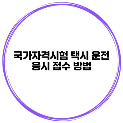 국가자격시험 택시 운전 응시 접수 방법