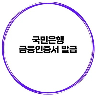 국민은행 금융인증서 발급