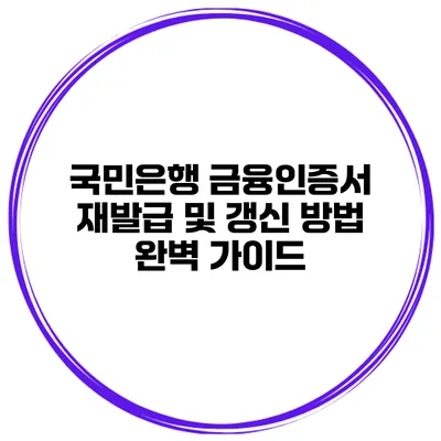국민은행 금융인증서 재발급 및 갱신 방법 완벽 가이드