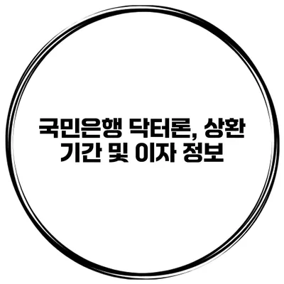 국민은행 닥터론, 상환 기간 및 이자 정보