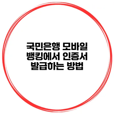 국민은행 모바일 뱅킹에서 인증서 발급하는 방법