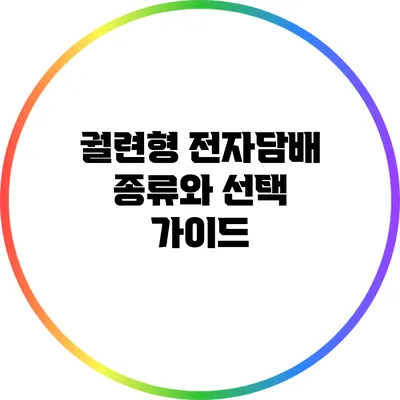 궐련형 전자담배 종류와 선택 가이드