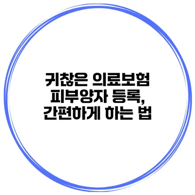 귀찮은 의료보험 피부양자 등록, 간편하게 하는 법