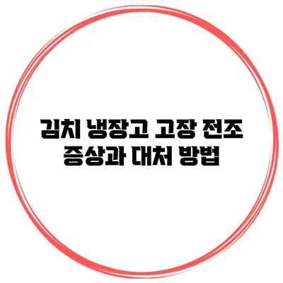 김치 냉장고 고장 전조 증상과 대처 방법