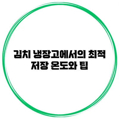 김치 냉장고에서의 최적 저장 온도와 팁