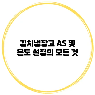 김치냉장고 AS 및 온도 설정의 모든 것