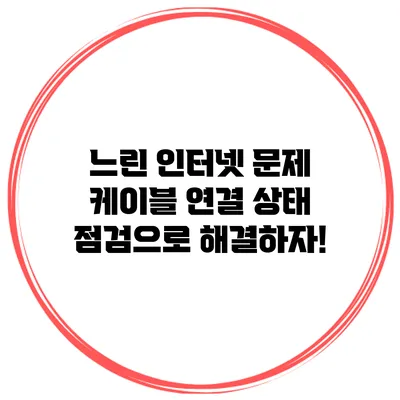 느린 인터넷 문제? 케이블 연결 상태 점검으로 해결하자!