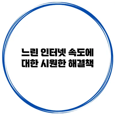 느린 인터넷 속도에 대한 시원한 해결책