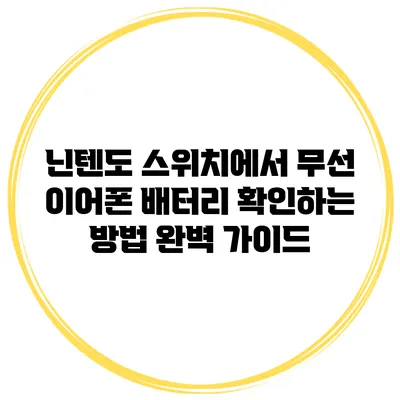 닌텐도 스위치에서 무선 이어폰 배터리 확인하는 방법 완벽 가이드