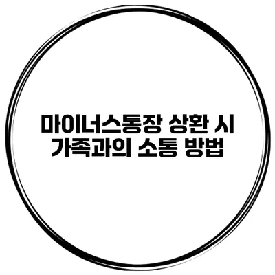 마이너스통장 상환 시 가족과의 소통 방법