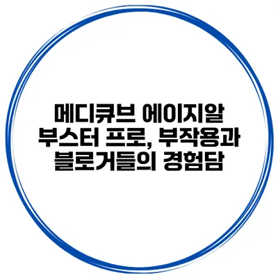 메디큐브 에이지알 부스터 프로, 부작용과 블로거들의 경험담