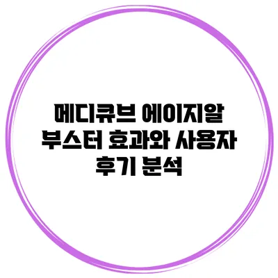 메디큐브 에이지알 부스터 효과와 사용자 후기 분석