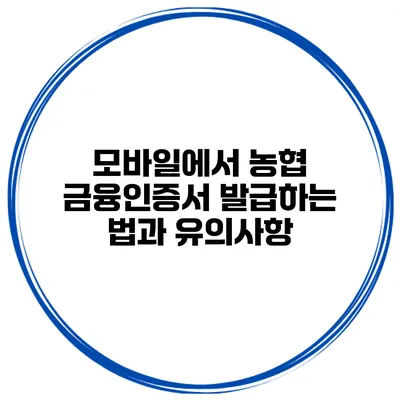 모바일에서 농협 금융인증서 발급하는 법과 유의사항