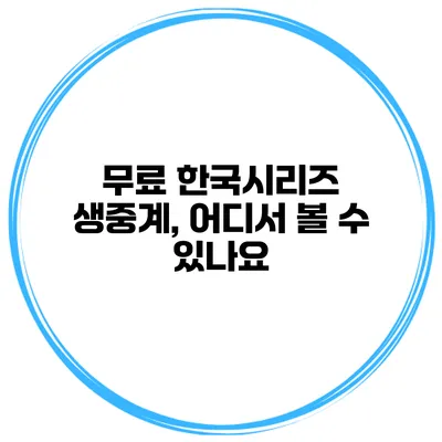 무료 한국시리즈 생중계, 어디서 볼 수 있나요?