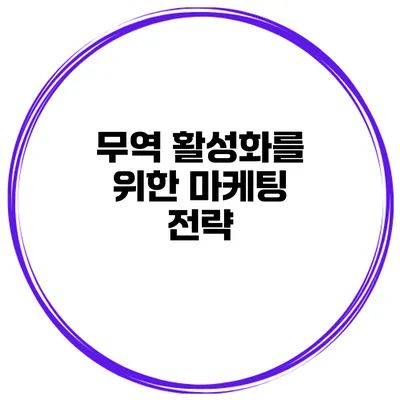 무역 활성화를 위한 마케팅 전략