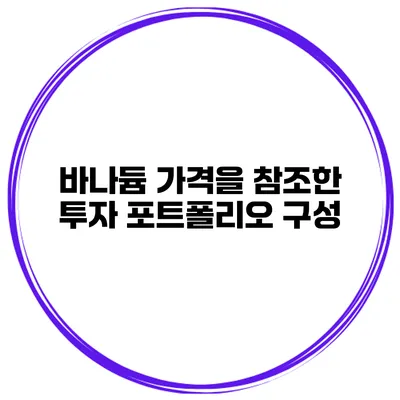 바나듐 가격을 참조한 투자 포트폴리오 구성