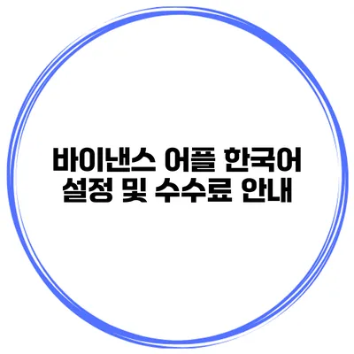 바이낸스 어플 한국어 설정 및 수수료 안내