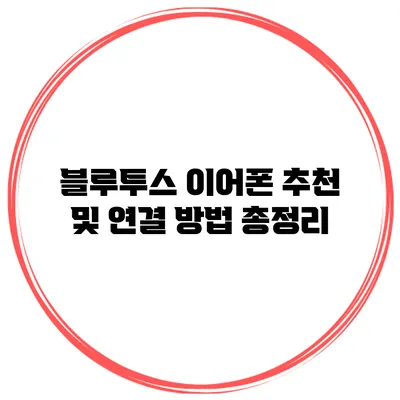 블루투스 이어폰 추천 및 연결 방법 총정리