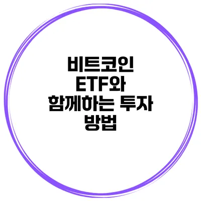 비트코인 ETF와 함께하는 투자 방법