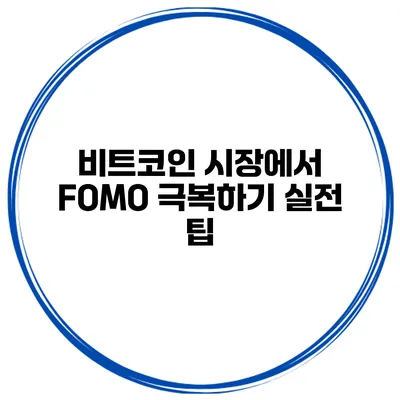 비트코인 시장에서 FOMO 극복하기 실전 팁