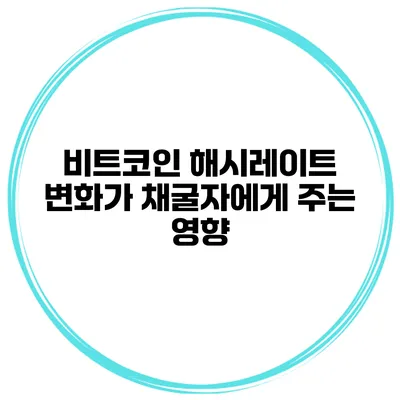 비트코인 해시레이트 변화가 채굴자에게 주는 영향