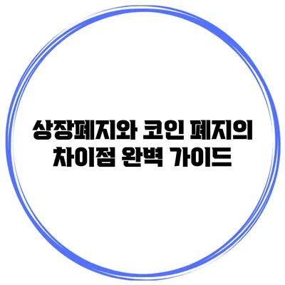 상장폐지와 코인 폐지의 차이점 완벽 가이드