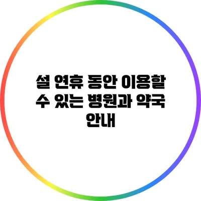 설 연휴 동안 이용할 수 있는 병원과 약국 안내