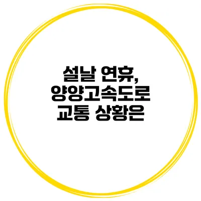 설날 연휴, 양양고속도로 교통 상황은?