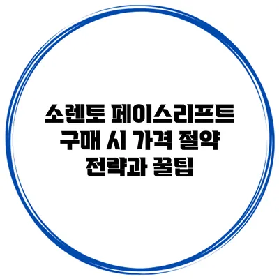 소렌토 페이스리프트 구매 시 가격 절약 전략과 꿀팁