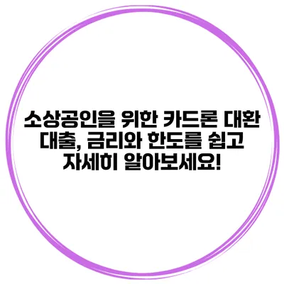 소상공인을 위한 카드론 대환 대출, 금리와 한도를 쉽고 자세히 알아보세요!