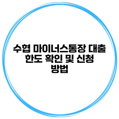 수협 마이너스통장 대출 한도 확인 및 신청 방법