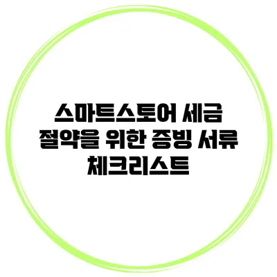 스마트스토어 세금 절약을 위한 증빙 서류 체크리스트