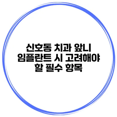 신호동 치과 앞니 임플란트 시 고려해야 할 필수 항목