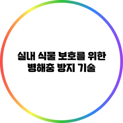 실내 식물 보호를 위한 병해충 방지 기술
