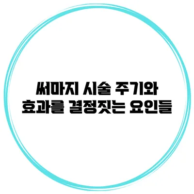 써마지 시술 주기와 효과를 결정짓는 요인들