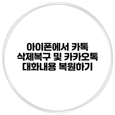 아이폰에서 카톡 삭제복구 및 카카오톡 대화내용 복원하기