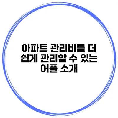 아파트 관리비를 더 쉽게 관리할 수 있는 어플 소개