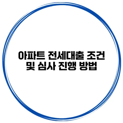 아파트 전세대출 조건 및 심사 진행 방법