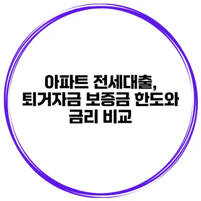 아파트 전세대출, 퇴거자금 보증금 한도와 금리 비교
