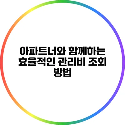 아파트너와 함께하는 효율적인 관리비 조회 방법