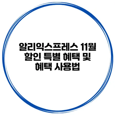 알리익스프레스 11월 할인 특별 혜택 및 혜택 사용법