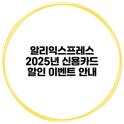 알리익스프레스 2025년 신용카드 할인 이벤트 안내